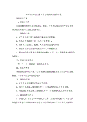 2022年生产安全事故应急救援预案演练方案.docx