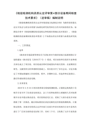 DB61T-检验检测机构资质认定评审 第4部分 设备期间核查技术要求编制说明.docx