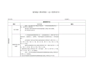 2.2.7.2表2---装饰施工图审图表（总工程师评审）.docx
