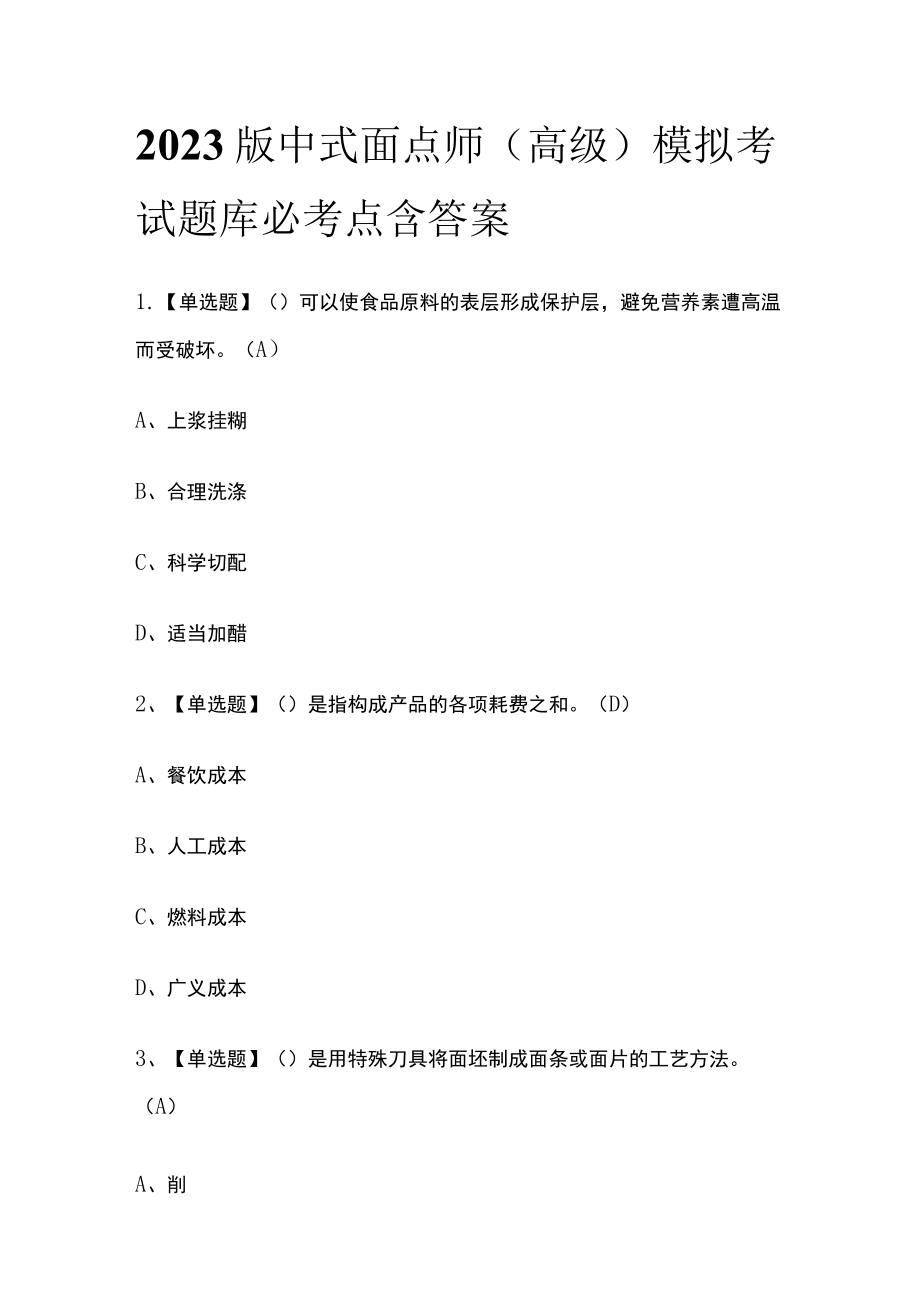 2023版中式面点师(高级)模拟考试题库必考点含答案s.docx_第1页
