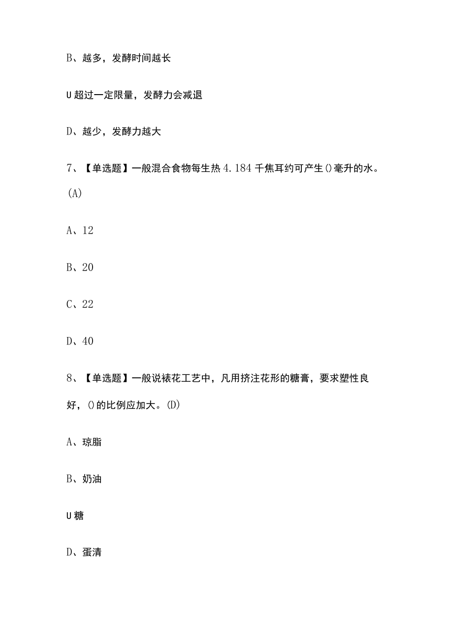 2023版中式面点师(高级)模拟考试题库必考点含答案s.docx_第3页