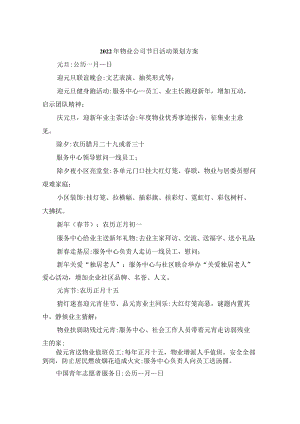 2022年物业公司节日活动策划方案.docx