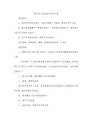 12月幼儿园圣诞节活动方案.docx