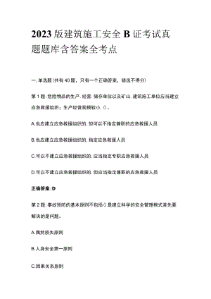 2023版建筑施工安全B证考试真题题库含答案全考点.docx