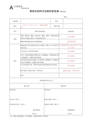 1--悬挑式卸料平台制作验收表.docx