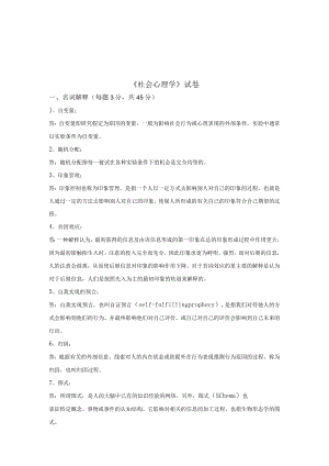 《社会心理学》试卷(奥鹏作业).docx