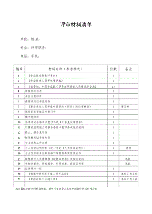 1评审资料清单.docx