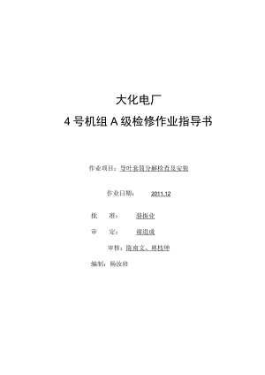 4号机组导叶套筒分解检查及安装作业201110.docx