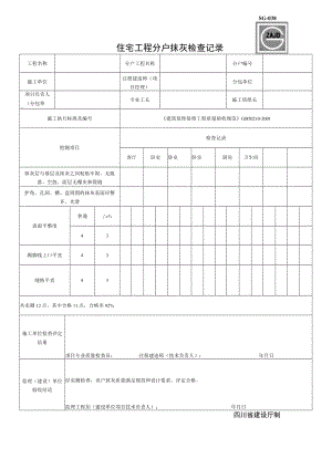 SG038住宅工程分户抹灰检查记录.docx