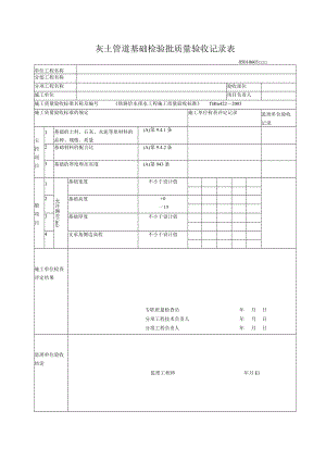 06-03灰土管道基础检验批质量验收记录表.docx