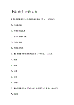 2023版上海市安全员C证必考点模拟考试题库含答案m.docx