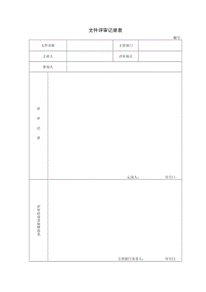 02.文件评审记录表.docx