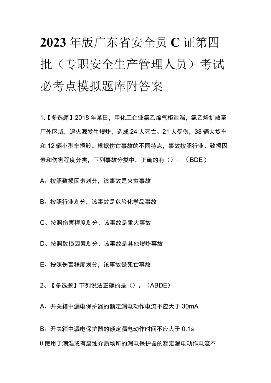 2023年版广东省安全员C证第四批(专职安全生产管理人员)考试必考点模拟题库附答案.docx_第1页