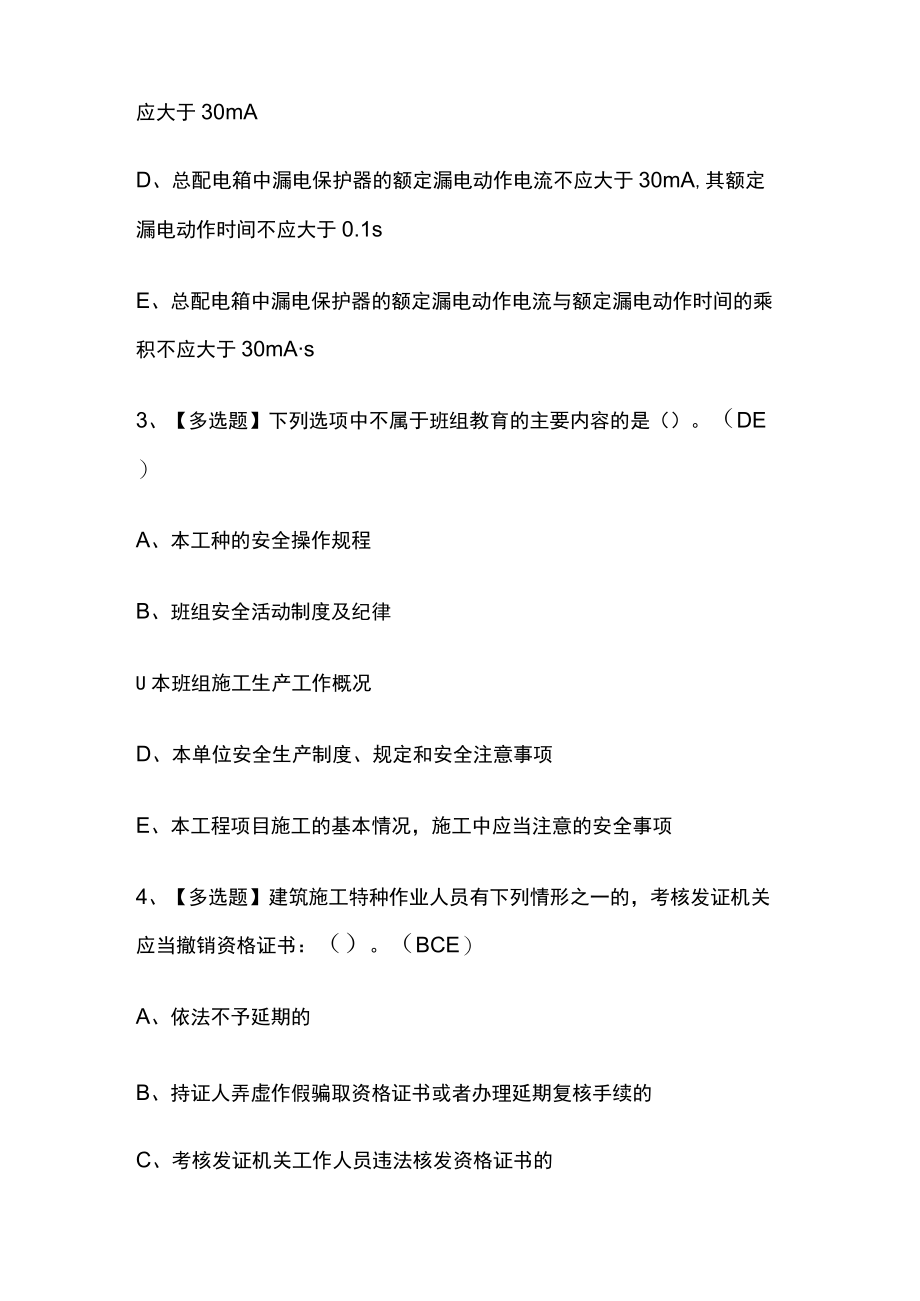 2023年版广东省安全员C证第四批(专职安全生产管理人员)考试必考点模拟题库附答案.docx_第2页