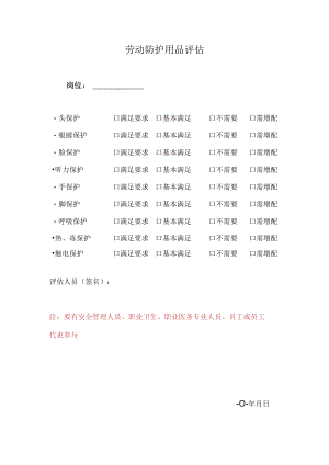 184劳动防护用品评估表（地下矿）.docx
