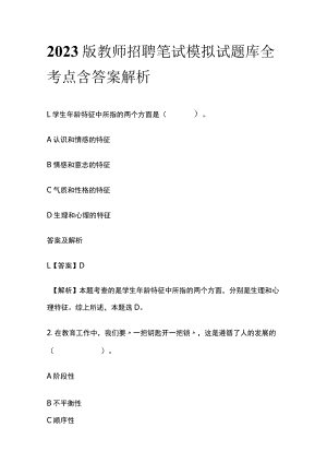 2023版教师招聘笔试模拟试题库全考点含答案解析df.docx