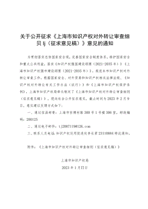 《上海市知识产权对外转让审查细则（征求意见稿）》.docx