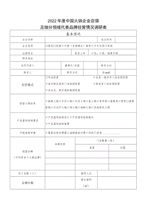 2022年度中国火锅企业百强及细分领域代表品牌经营情况调研表.docx