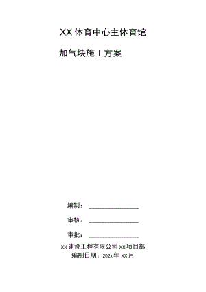 XX体育中心主体育馆加气块施工方案.docx
