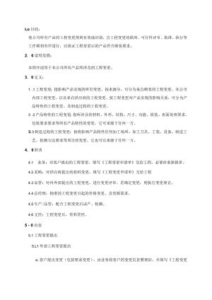 (质量环境二合一)工程变更管理程序.docx