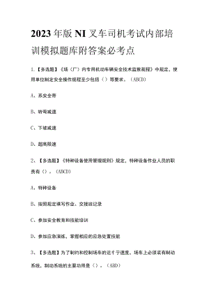 2023年版N1叉车司机考试内部培训模拟题库附答案 必考点.docx