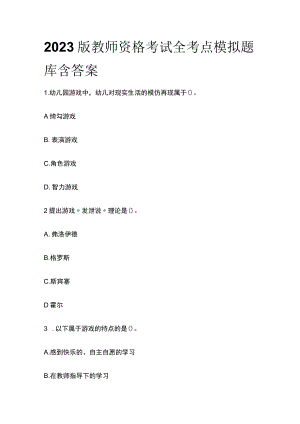 2023版教师资格考试全考点模拟题库含答案.docx