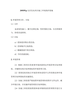 20MWp光伏发电项目施工环境保护措施.docx