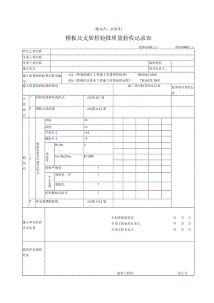 03-03,04-08模板及支架（集水井）检验批质量验收记录表.docx