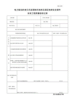 SG-A102电力驱动电梯安全部件安装工程质量验收记录.docx