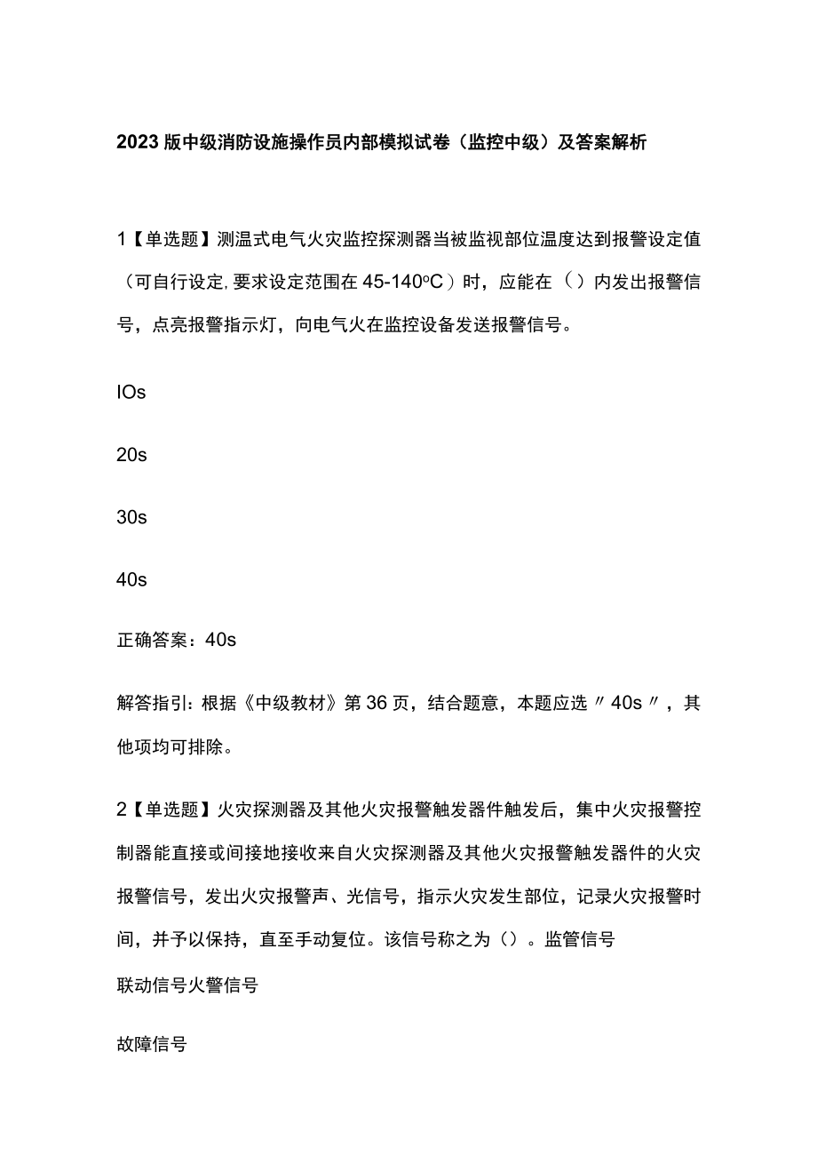 2023版中级消防设施操作员内部模拟试卷(监控中级)及答案解析.docx_第1页