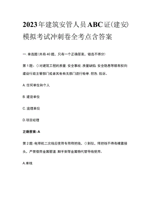 2023年建筑安管人员ABC证（建安）模拟考试冲刺卷全考点含答案.docx