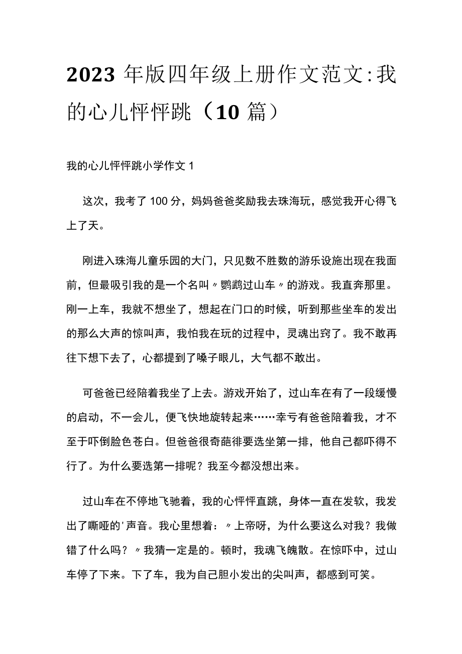 2023年版四年级上册作文范文:我的心儿怦怦跳(10篇).docx_第1页