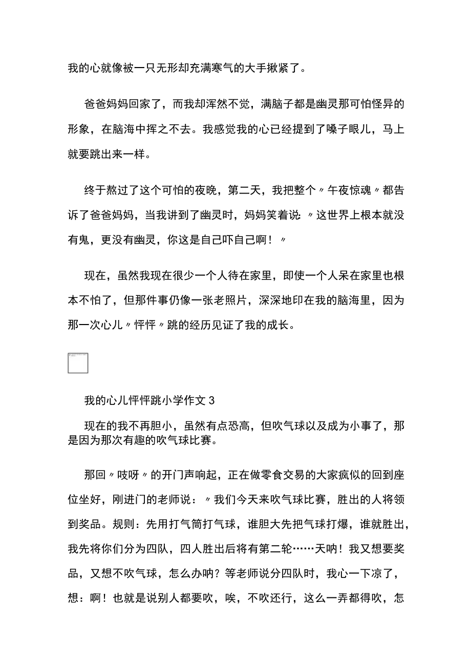 2023年版四年级上册作文范文:我的心儿怦怦跳(10篇).docx_第3页