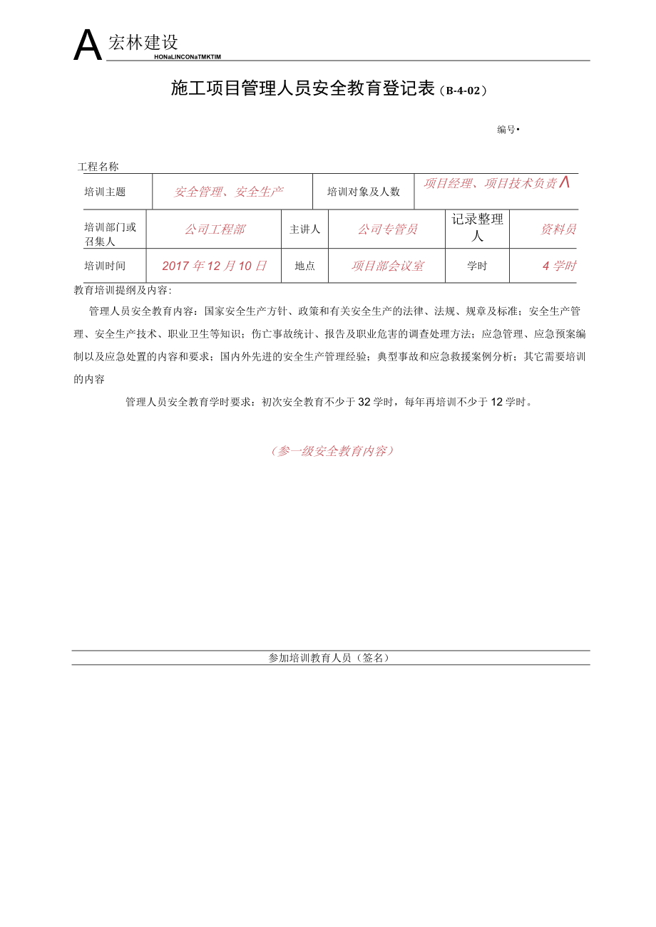 4、施工项目管理人员安全教育登记表.docx_第2页