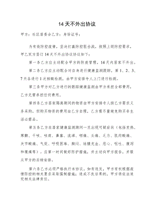 14天不外出协议.docx