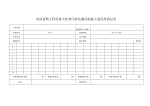 1-2回弹记录20140424.docx
