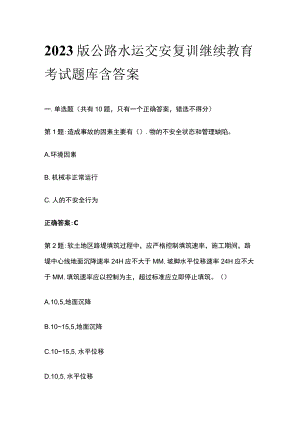 2023版公路水运交安复训继续教育考试题库含答案.docx