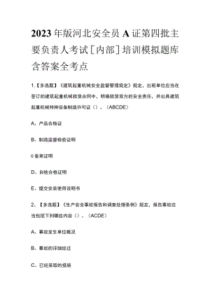 2023年版河北安全员A证第四批主要负责人考试[内部]培训模拟题库含答案全考点.docx