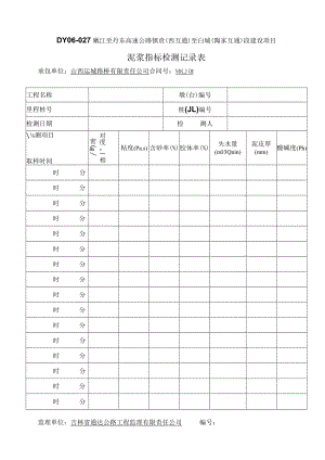 DY06-027泥浆指标检测记录表.docx