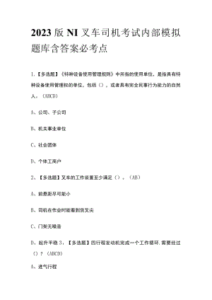 2023版N1叉车司机考试内部模拟题库含答案必考点.docx