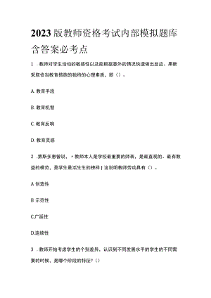 2023版教师资格考试内部模拟题库含答案必考点y.docx
