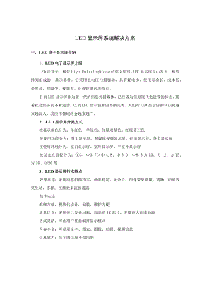 LED显示屏系统解决方案.docx