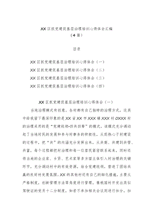 (4篇)XX区抓党建促基层治理培训心得体会汇编.docx