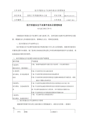 5 医疗质量安全不良事件报告及管理制度.docx