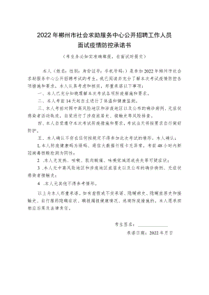 2022年郴州市社会求助服务中心公开招聘工作人员面试疫情防控承诺书.docx