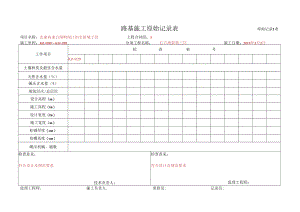 2、路基施工原始记录表.docx