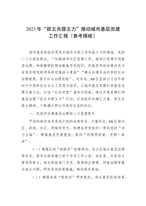 2023年“抓五共提五力”推动城市基层党建工作汇报（参考模板）.docx