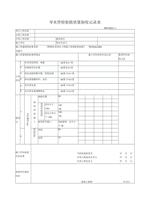 03-02导水管检验批质量验收记录表.docx