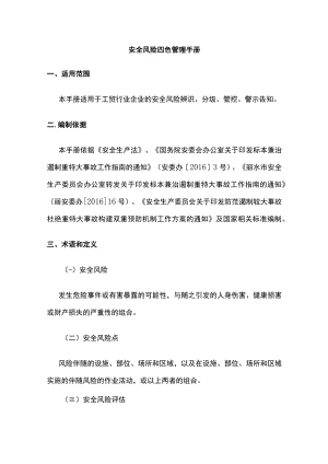 2023版安全风险四色管理手册.docx