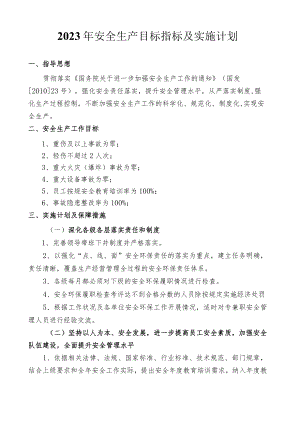 2023年安全生产目标指标及实施计划.docx